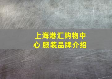 上海港汇购物中心 服装品牌介绍